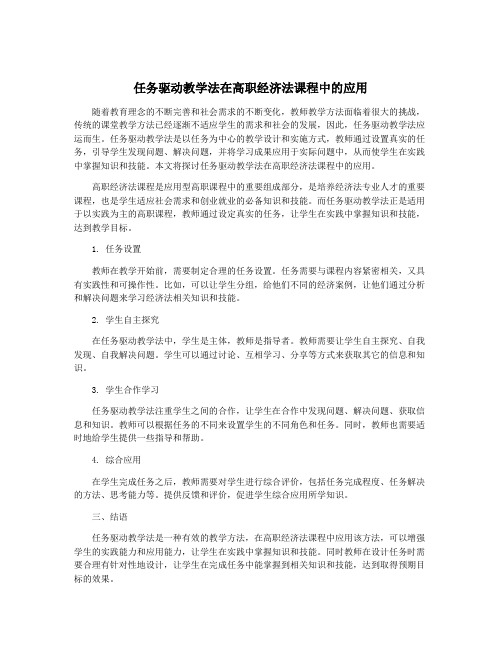 任务驱动教学法在高职经济法课程中的应用