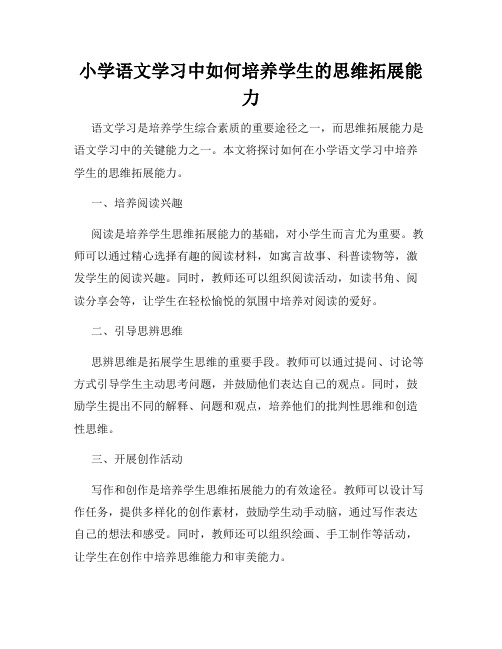 小学语文学习中如何培养学生的思维拓展能力