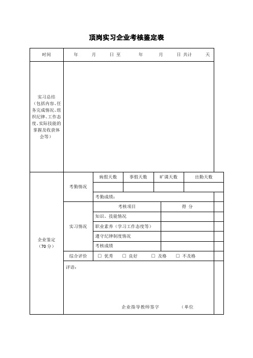 顶岗实习企业考核鉴定表