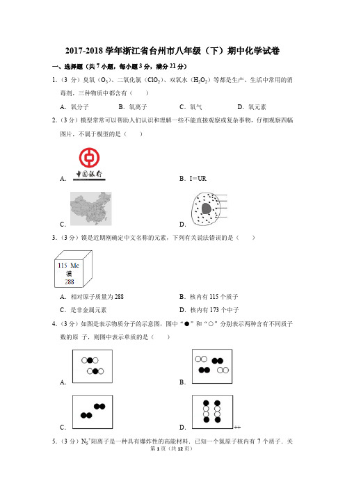 2017-2018学年浙江省台州市八年级(下)期中化学试卷(解析版)