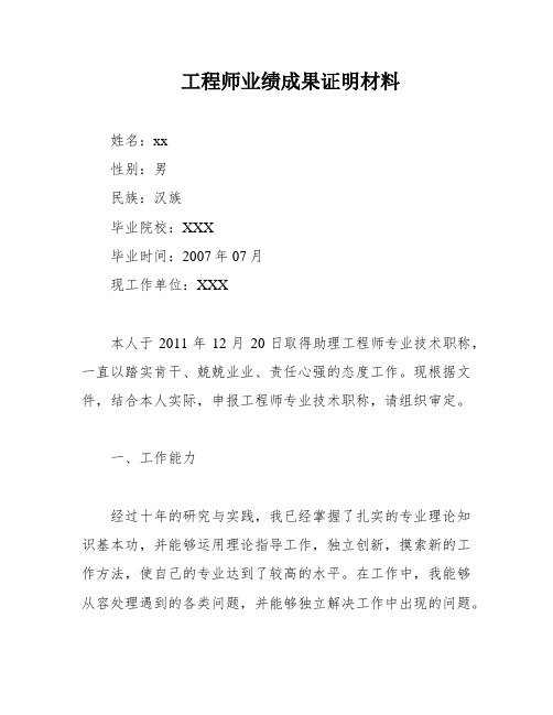 工程师业绩成果证明材料