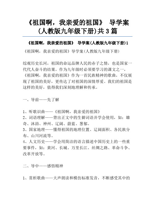 《祖国啊,我亲爱的祖国》 导学案(人教版九年级下册)共3篇