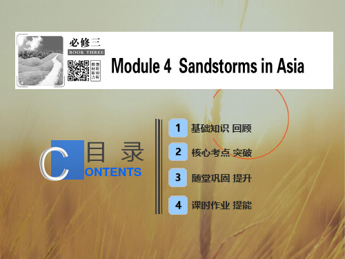 2019版一轮英语外研版课件：必修三 Module 4 Sandstorms in Asia 精品