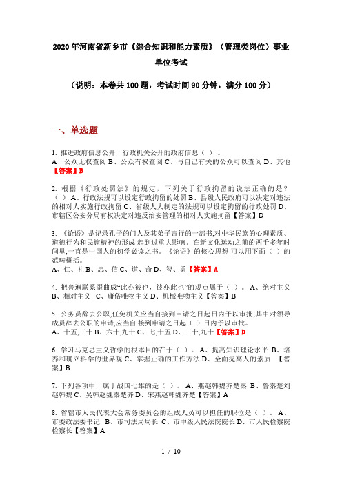 2020年河南省新乡市《综合知识和能力素质》(管理类岗位)事业单位考试