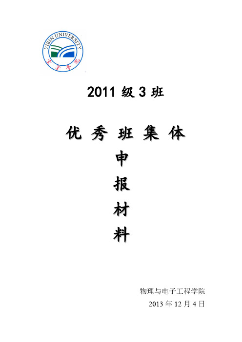 物理与电子工程学院优秀班级申报材料