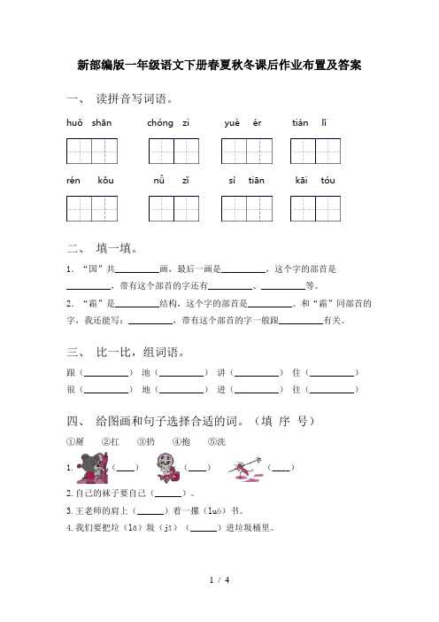 新部编版一年级语文下册春夏秋冬课后作业布置及答案