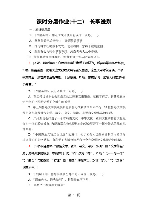 18-19 课时分层作业12 长亭送别-学习文档