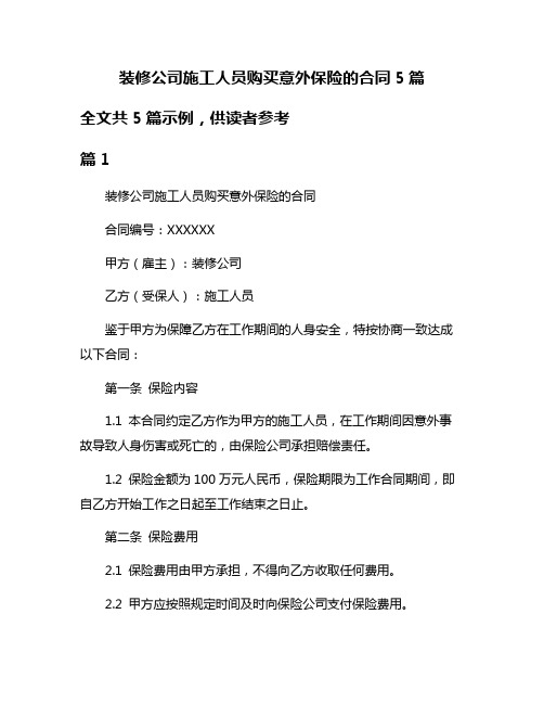 装修公司施工人员购买意外保险的合同5篇