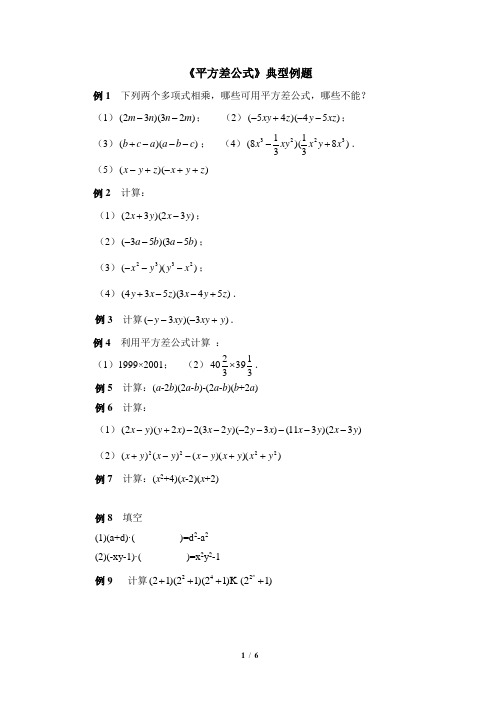 七年级数学下册《平方差公式》典型例题课时训练(含答案)