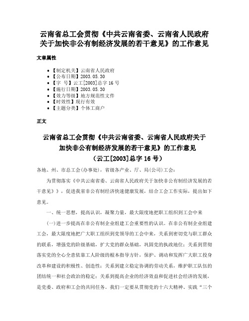 云南省总工会贯彻《中共云南省委、云南省人民政府关于加快非公有制经济发展的若干意见》的工作意见