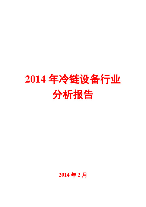 2014年冷链设备行业分析报告