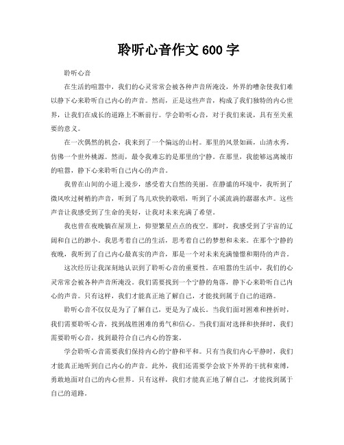 聆听心音作文600字