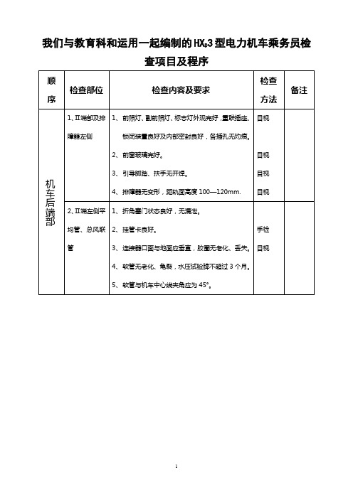 HXD3型电力机车乘务员检查项目及程序