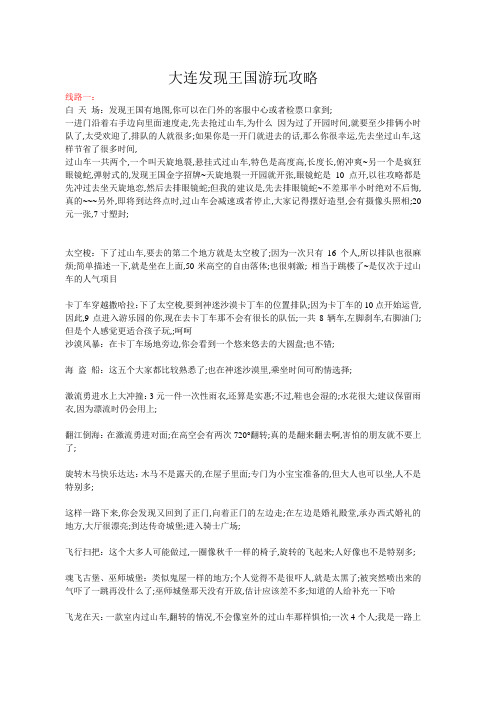 大连发现王国游玩攻略