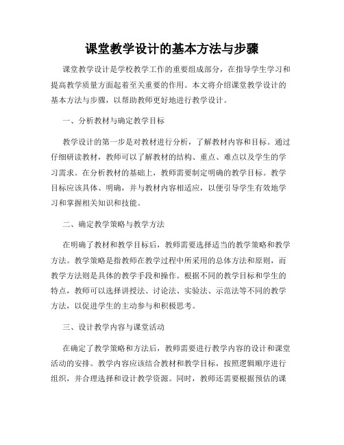 课堂教学设计的基本方法与步骤