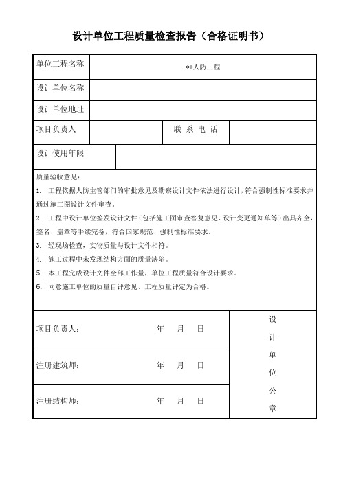 设计单位工程质量检查报告合格证明书