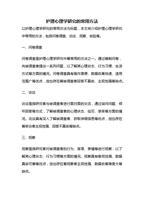 护理心理学研究的常用方法