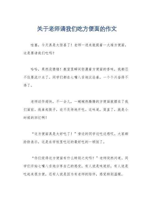 关于老师请我们吃方便面的作文