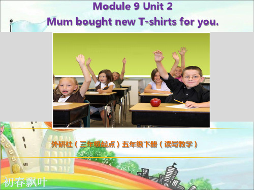 外研版(三年级起点) 五年级下册 Module 9 Unit 2 Mum bought new T-shirts for you.