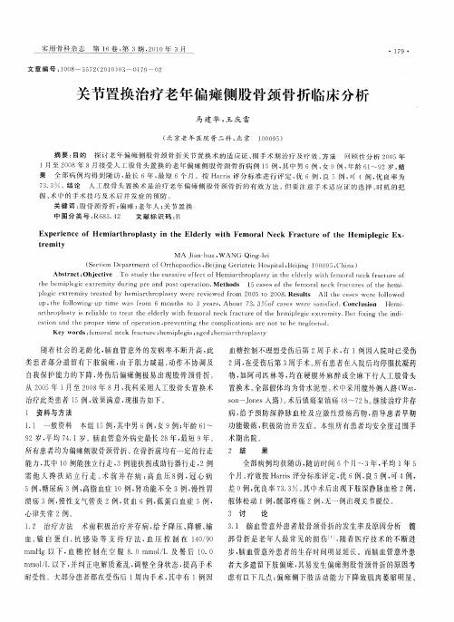 关节置换治疗老年偏瘫侧股骨颈骨折临床分析