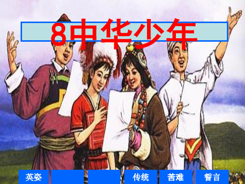 小学六年级上册语文 《中华少年》优质课件PPT