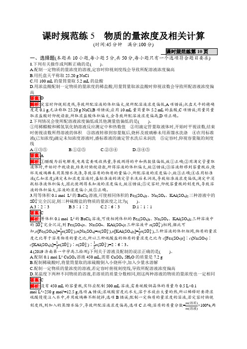 高考化学导学大一轮课时规范练5物质的量浓及相关计算