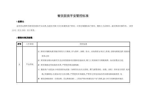 餐饮厨房安全管控标准