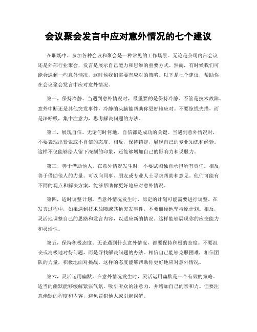 会议聚会发言中应对意外情况的七个建议