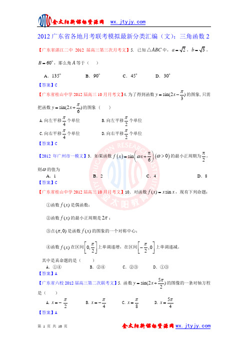 2012届广东省各地月考联考模拟最新分类汇编：三角函数2