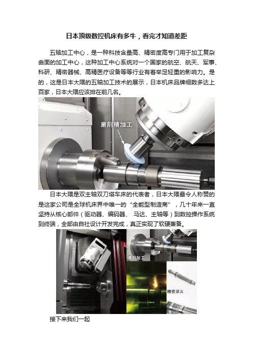 日本顶级数控机床有多牛，看完才知道差距