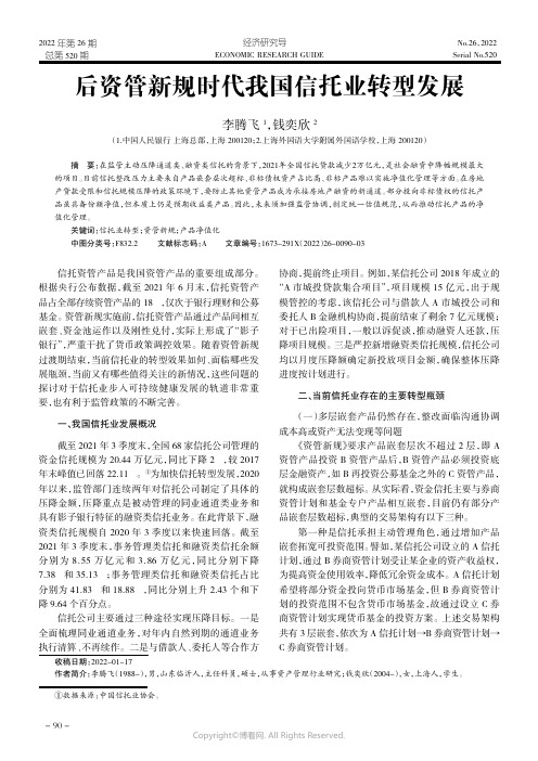 后资管新规时代我国信托业转型发展