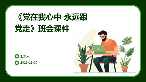 《党在我心中 永远跟党走》班会课件