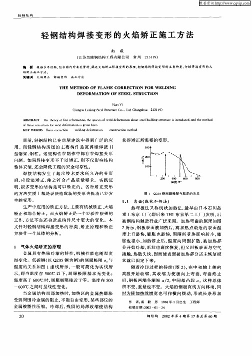 轻钢结构焊接变形的火焰矫正施工方法