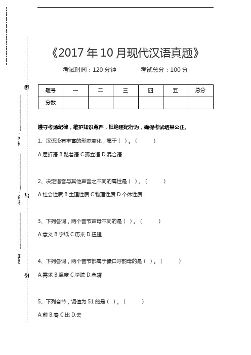 现代汉语10月现代汉语真题考试卷模拟考试题.docx