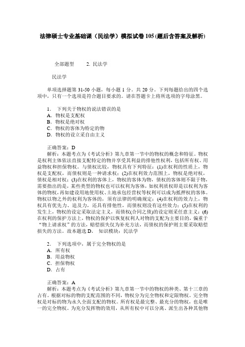 法律硕士专业基础课(民法学)模拟试卷105(题后含答案及解析)