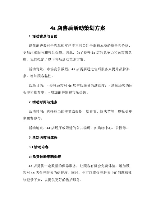 4s店售后活动策划方案