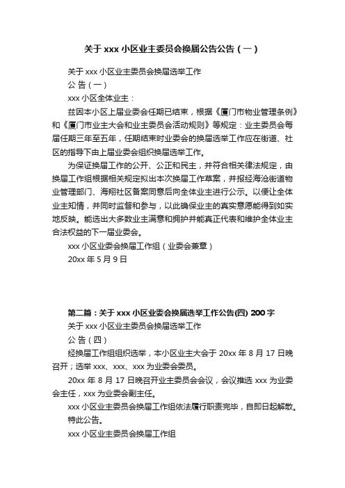 关于xxx小区业主委员会换届公告公告（一）