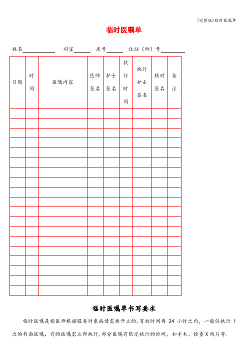 (完整版)临时医嘱单