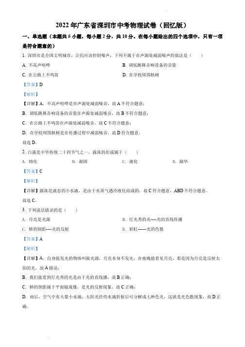 2022年广东省深圳市中考物理试题(解析版)