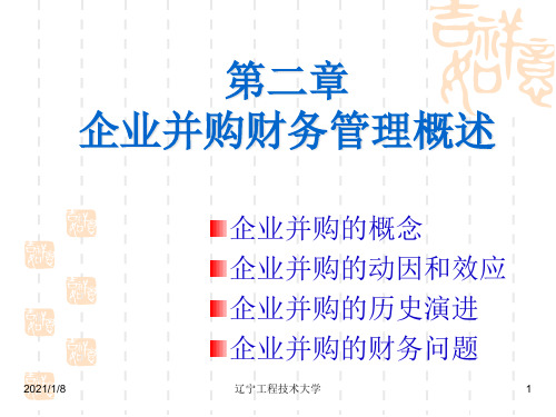 第二章_企业并购财务管理概述