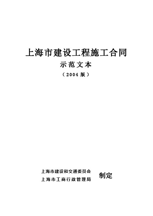 上海市建设工程施工合同示范文本