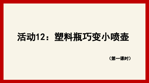 《塑料瓶巧变小喷壶》(第一课时)小学二年级下册劳动教育PPT课件