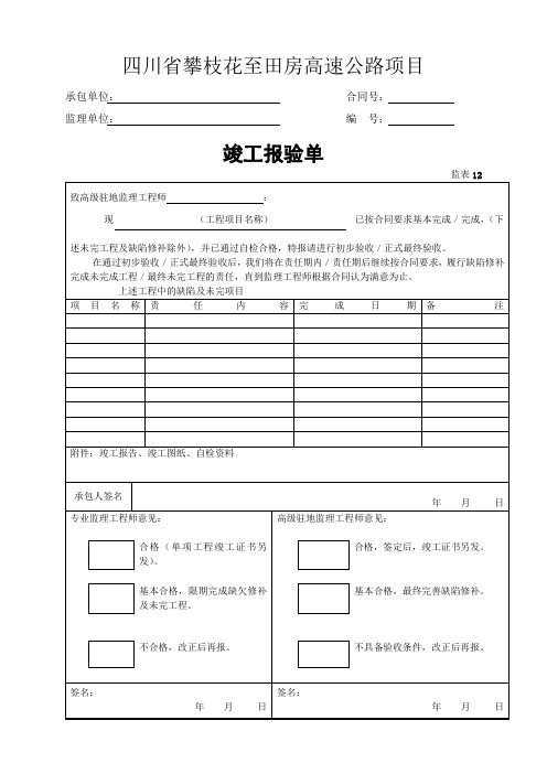 公路工程用表监表竣工报验单(表12)