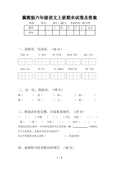 冀教版六年级语文上册期末试卷及答案