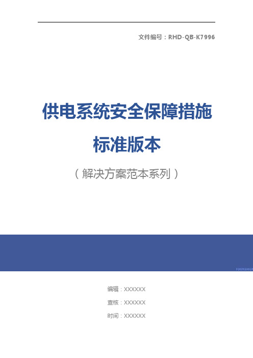 供电系统安全保障措施标准版本