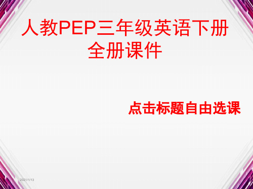 人教版PEP三年级英语下册全册课件