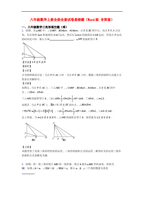 八年级数学上册全册全套试卷易错题(Word版 含答案)