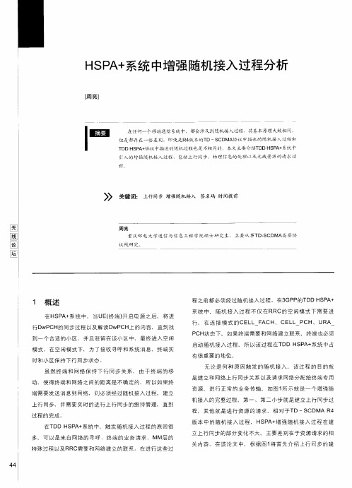 HSPA+系统中增强随机接入过程分析