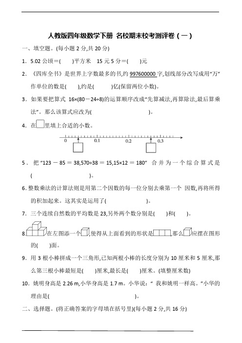 人教版四年级数学下册名校期末校考测评卷(一)(含答案)