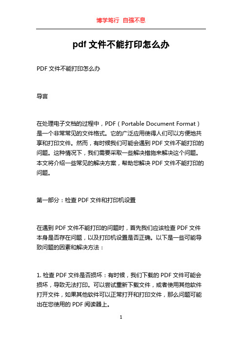 pdf文件不能打印怎么办